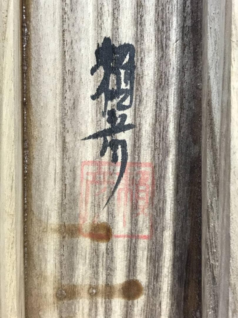 賴彦/良寛画詩/人物図/掛軸/名家伝来/AC-525