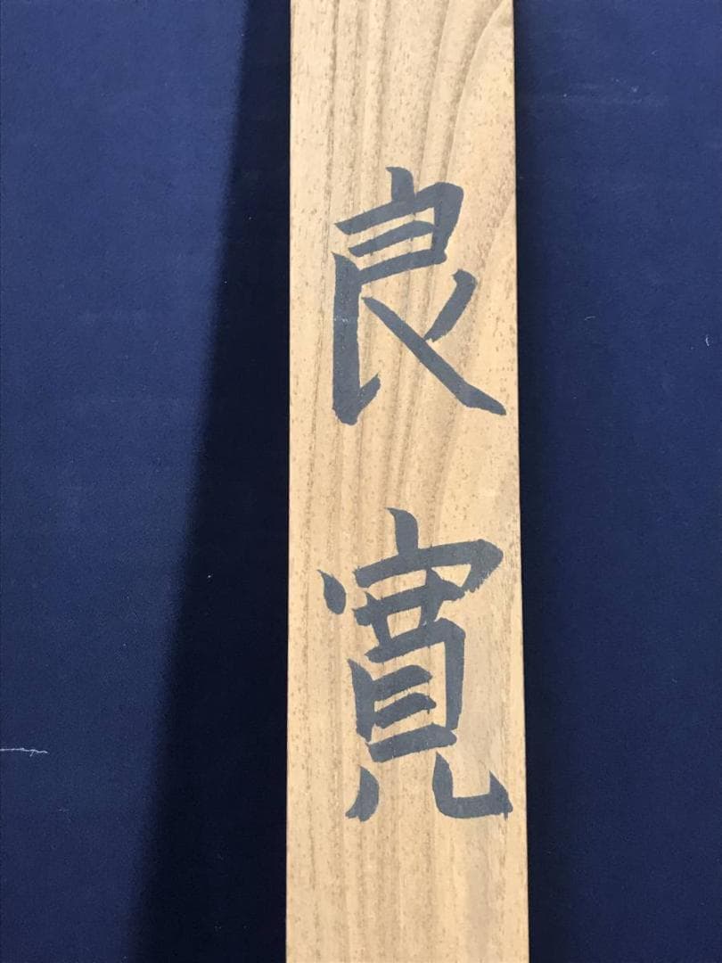 賴彦/良寛画詩/人物図/掛軸/名家伝来/AC-525