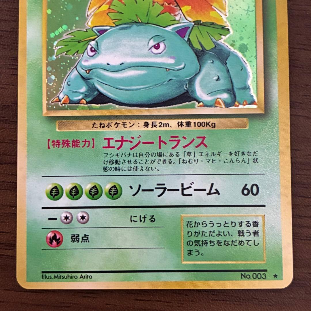 ポケモンカード　フシギバナ　旧裏　マークあり
