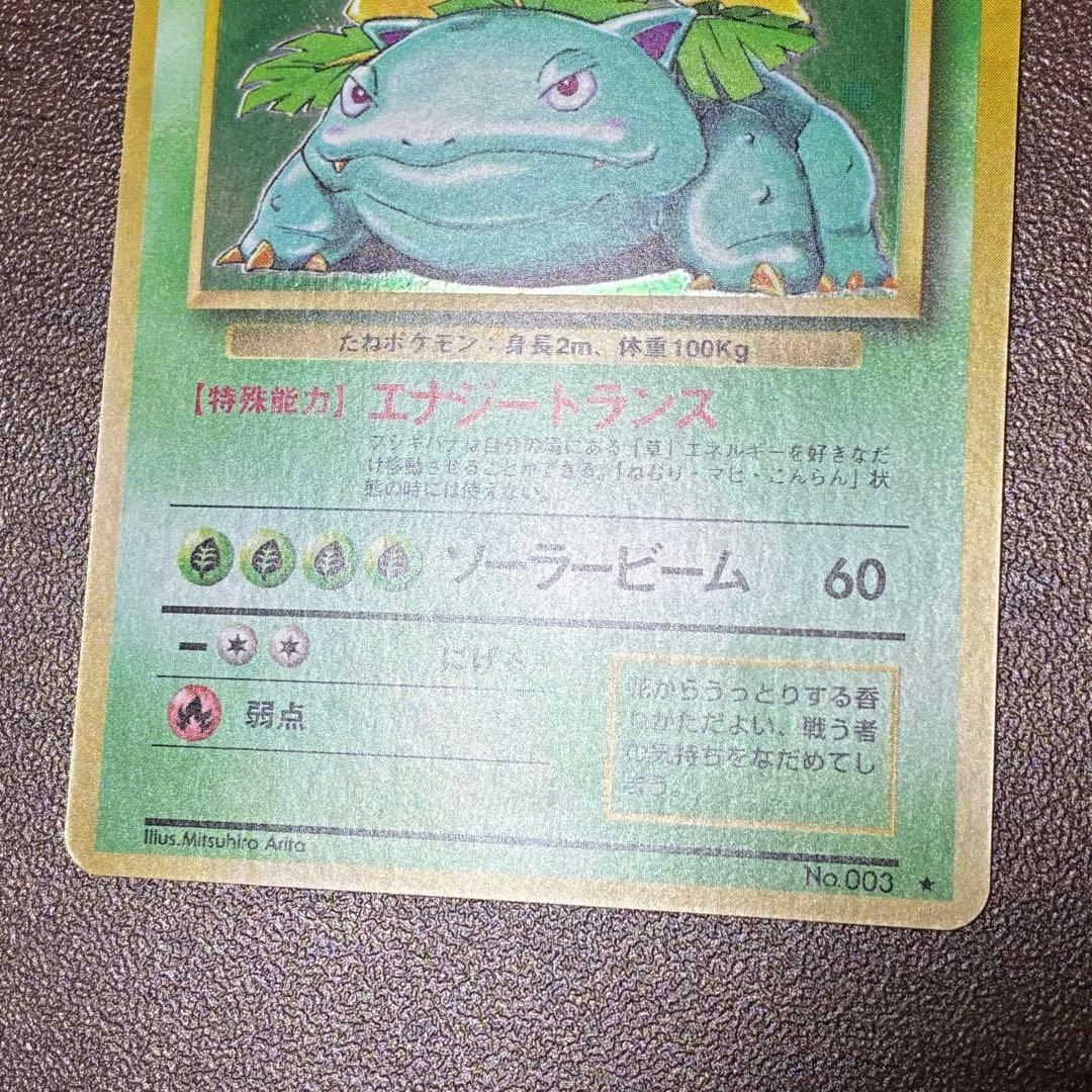 ポケモンカード　フシギバナ　旧裏　マークあり