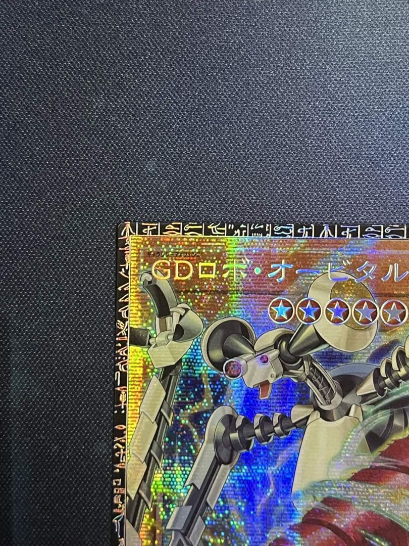 遊戯王　GDロボ・オービタル7 グラマス　グランドマスターレア