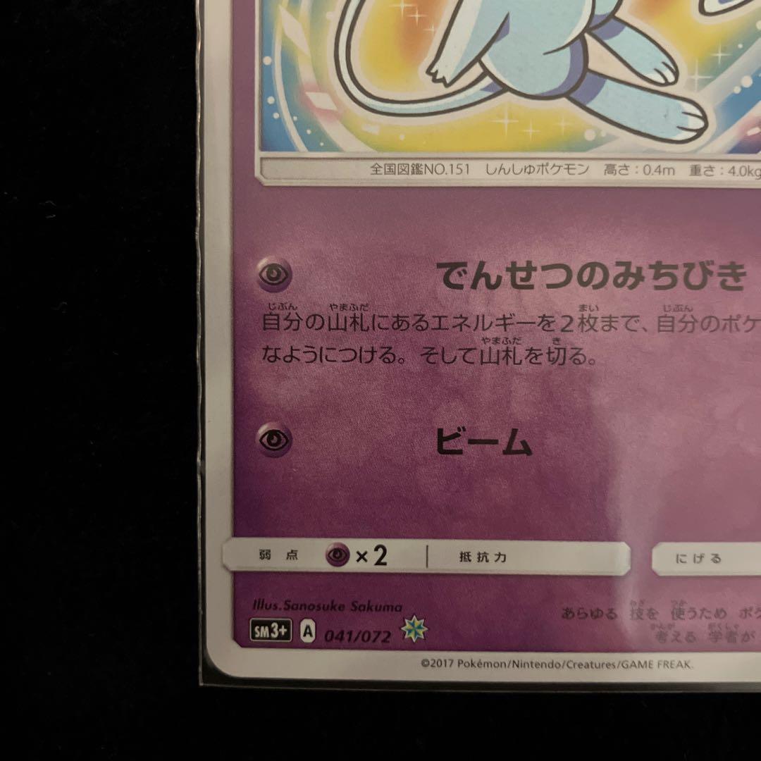 ポケモンカードゲーム/ひかるミュウ ☆ SM3+ ひかる伝説 041/072