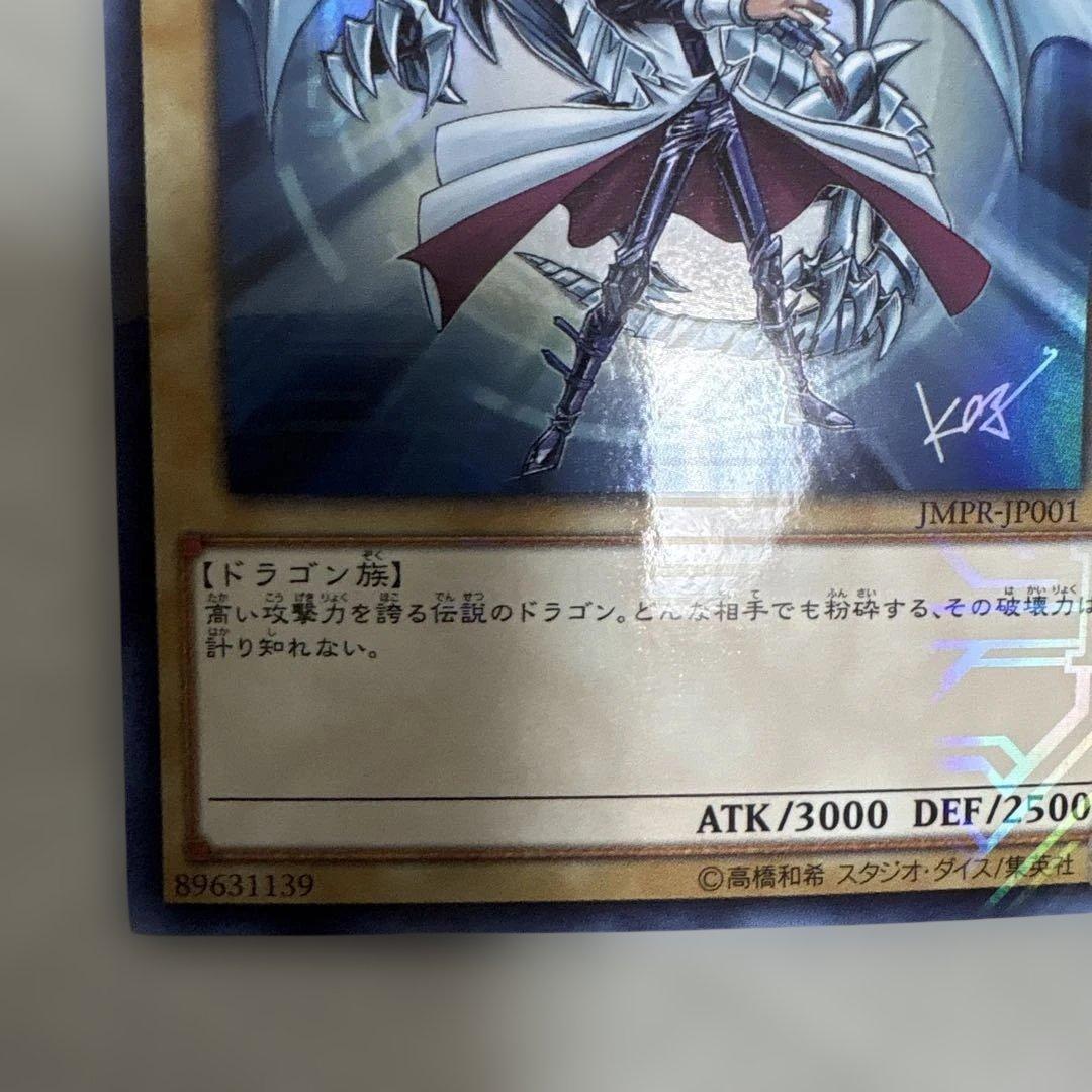 遊戯王　青眼の白龍　KCウルトラレア　JMPR-JP001