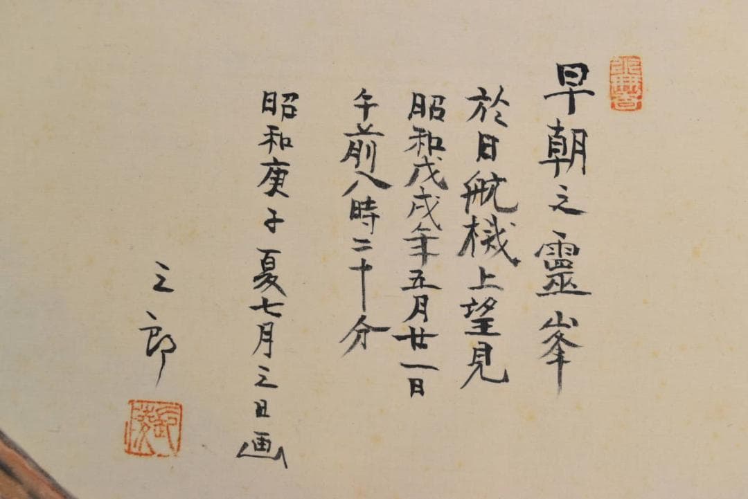 【真作】町永三郎/早朝赤富士図/掛軸☆宝船☆AA-956