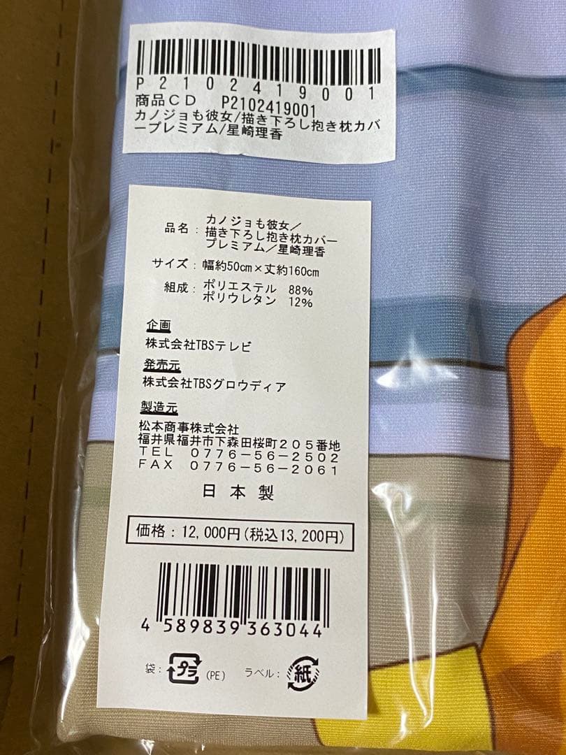 本日限定値下げ　カノジョも彼女　星崎理香　抱き枕カバープレミアム 正規品　1点限