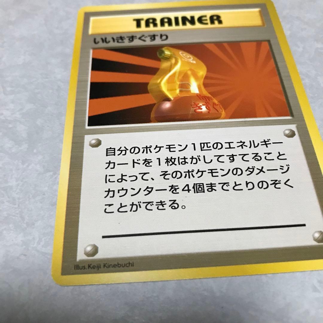 ポケモンカード　いいきずぐすり 旧裏 1996年
