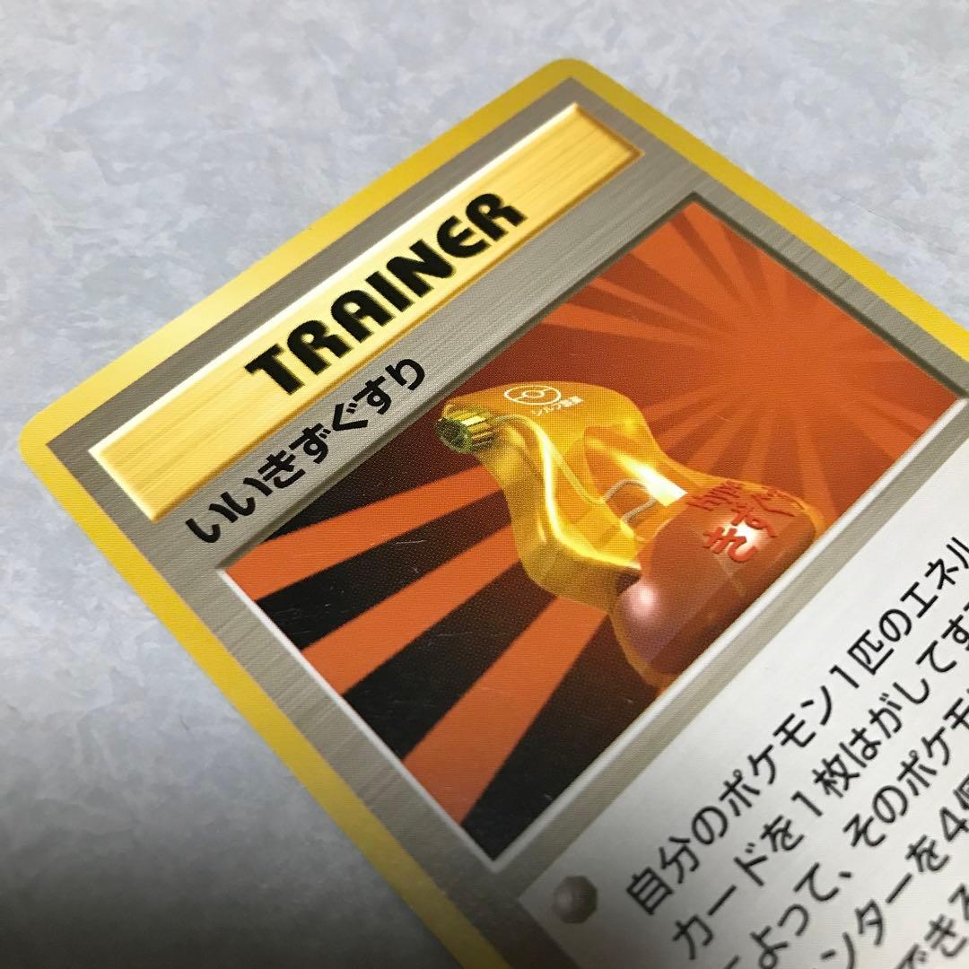 ポケモンカード　いいきずぐすり 旧裏 1996年