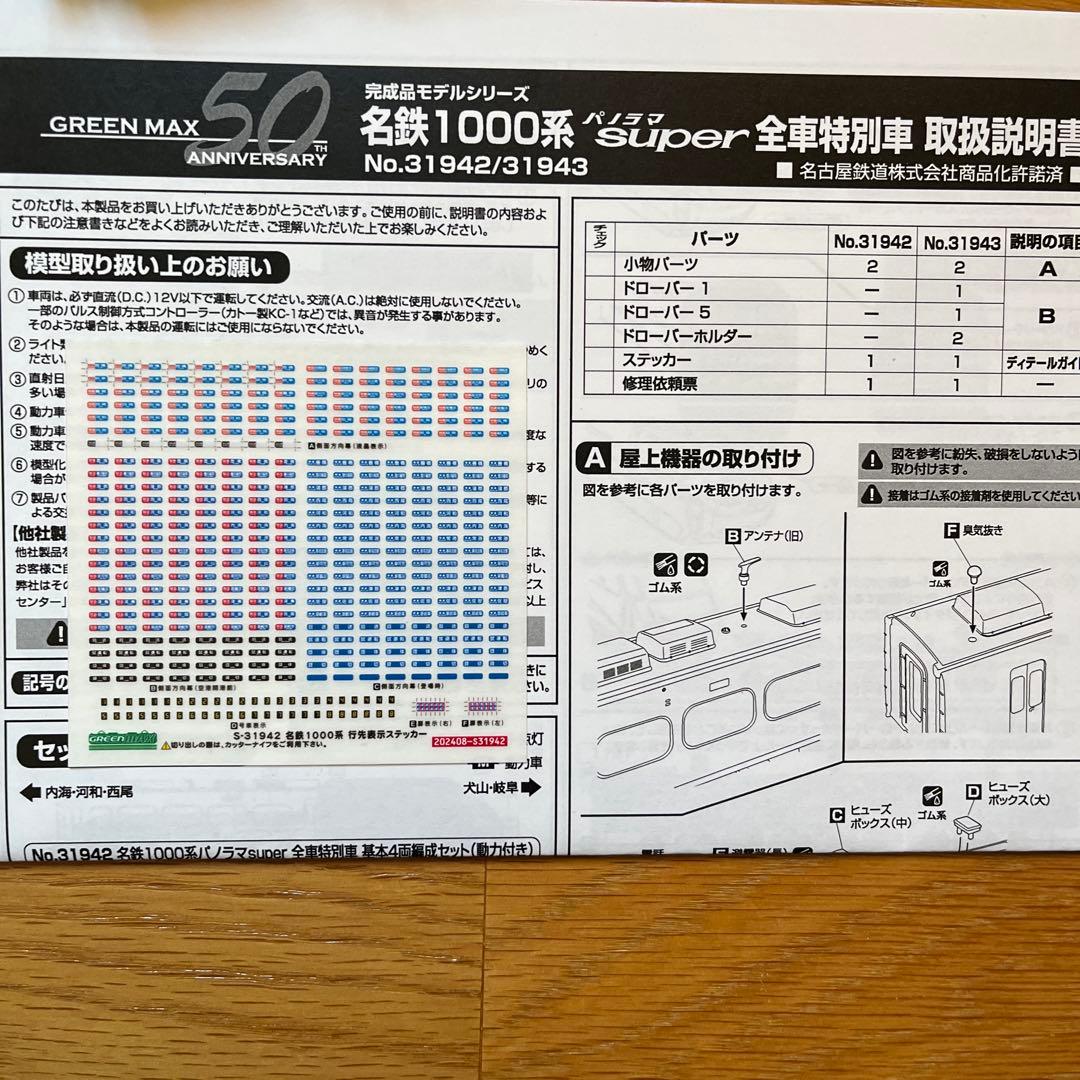 【3月28日まで】グリーンマックス　名鉄1000系　パノラマsuper 4両