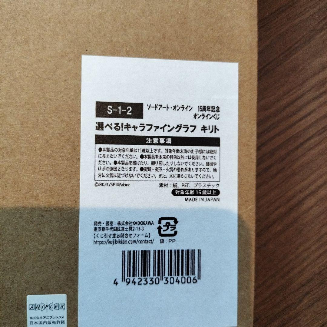 ソードアート・オンライン　オンラインくじ　ファイングラフ　キリト