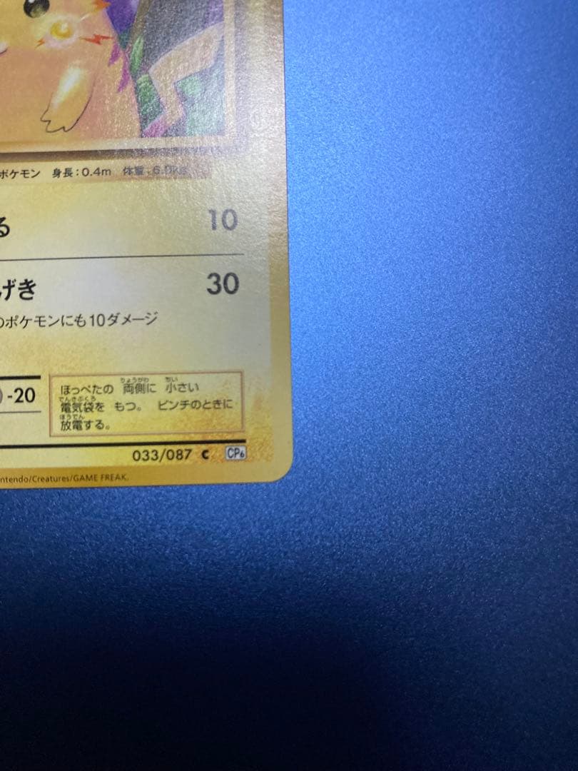 良品ピカチュウ CCP6 20th Anniversary 033/087
