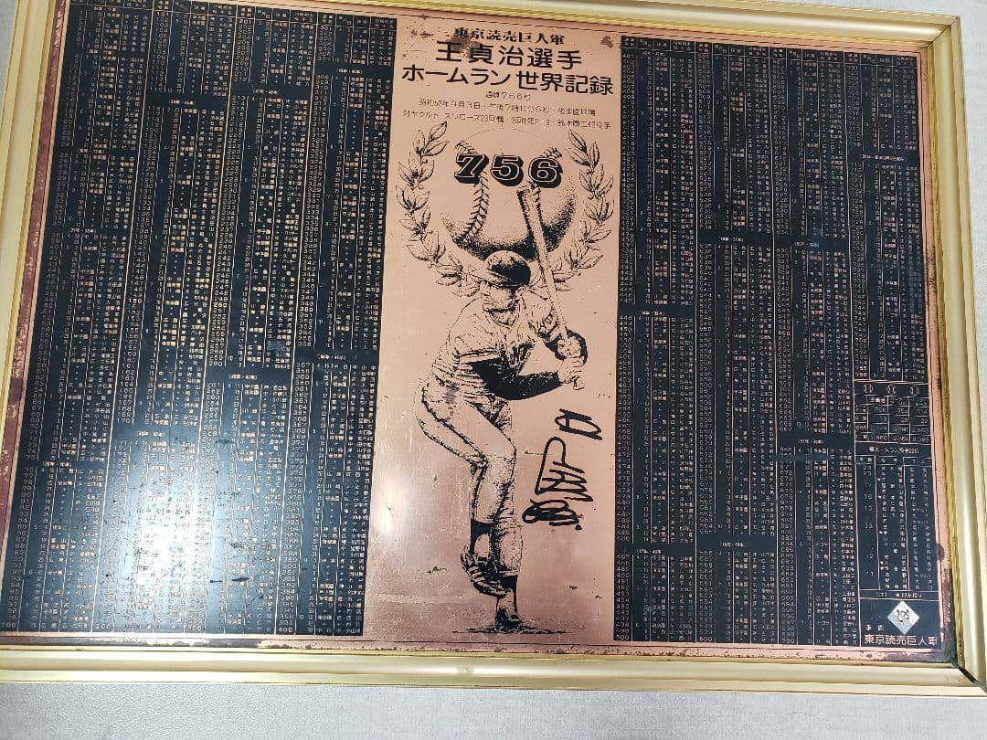王貞治 ホームラン世界記録 記念品