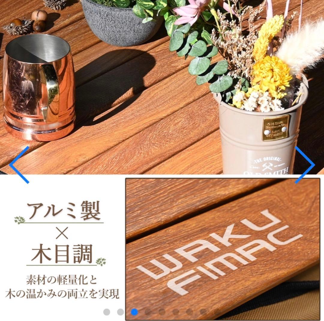 期間限定値下❗️新品❗️未使用❗️waku fimacアウトドアテーブル 木目調