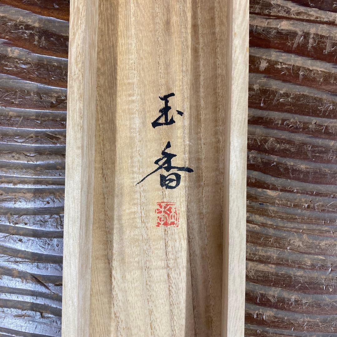 美品 掛け軸 玉香作 枝垂桜図 共箱 さくら 縁起物