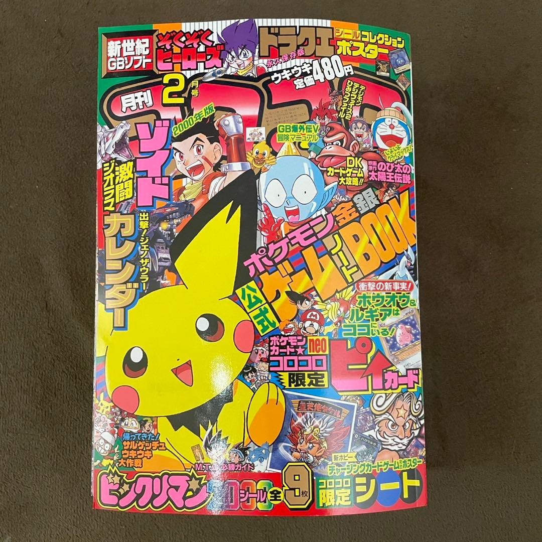 旧裏　ポケモンカード　コロコロコミック　2000年　2月号　ピィ　未開封