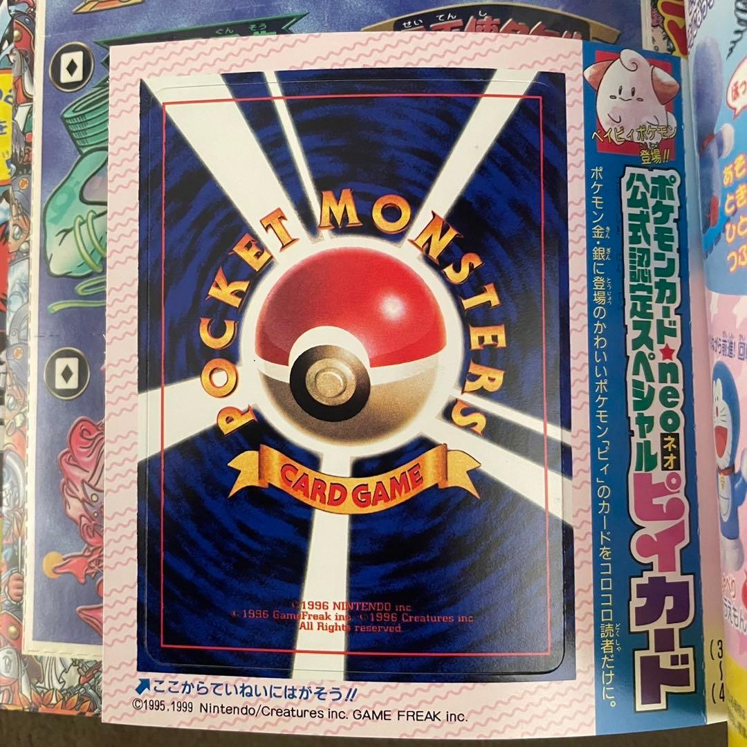 旧裏　ポケモンカード　コロコロコミック　2000年　2月号　ピィ　未開封