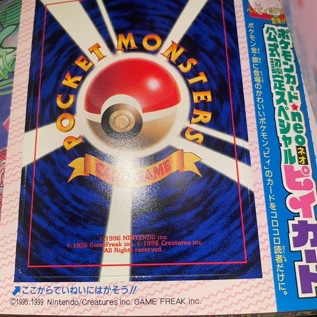 旧裏　ポケモンカード　コロコロコミック　2000年　2月号　ピィ　未開封