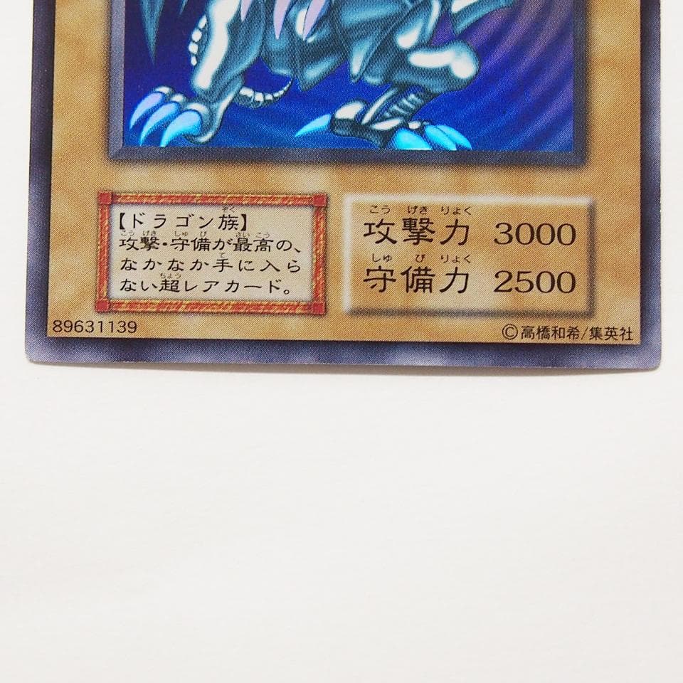 美～極美品級 遊戯王 青眼の白龍 初期 ウルトラ