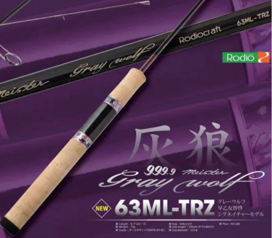 ロデオクラフト 999.9 グレイウルフ 63ML TRZ