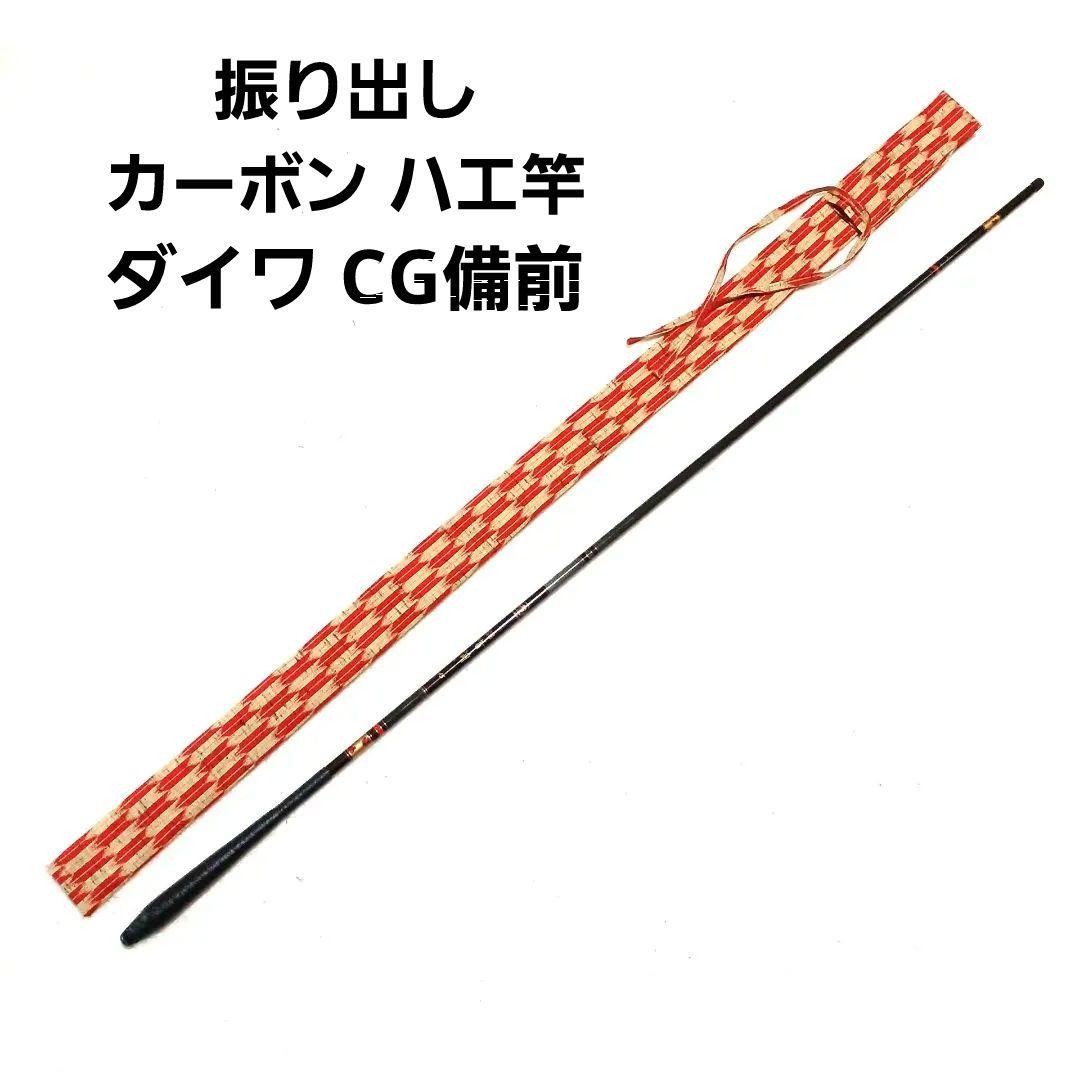 ダイワ CG備前 45 振出 カーボン ハエ竿 渓流竿 タナゴ竿 和竿 ヘラ竿