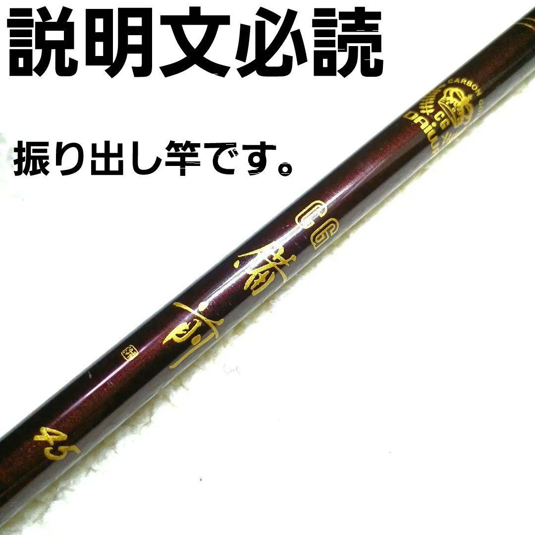 ダイワ CG備前 45 振出 カーボン ハエ竿 渓流竿 タナゴ竿 和竿 ヘラ竿
