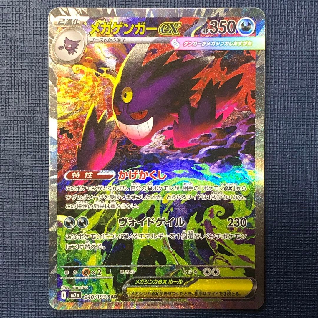 ★☆美品☆★ メガゲンガーex SAR M2a 240/193 ポケカ