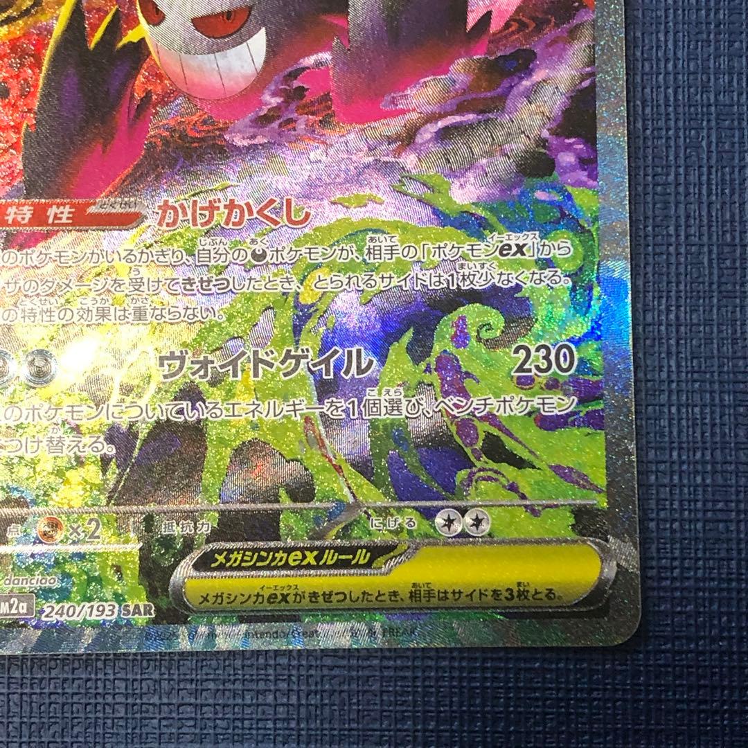 ★☆美品☆★ メガゲンガーex SAR M2a 240/193 ポケカ