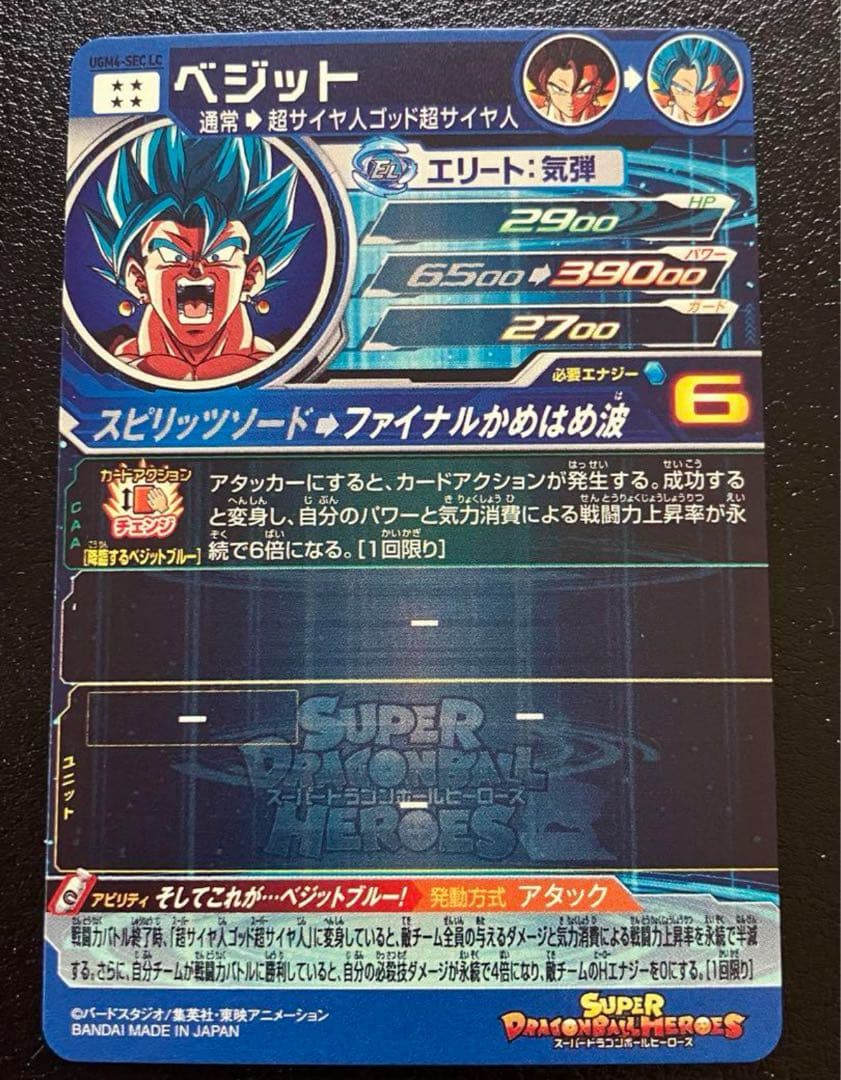 メ*ソ様 スーパードラゴンボールヒーローズ UGM4-SEC LC ベジット
