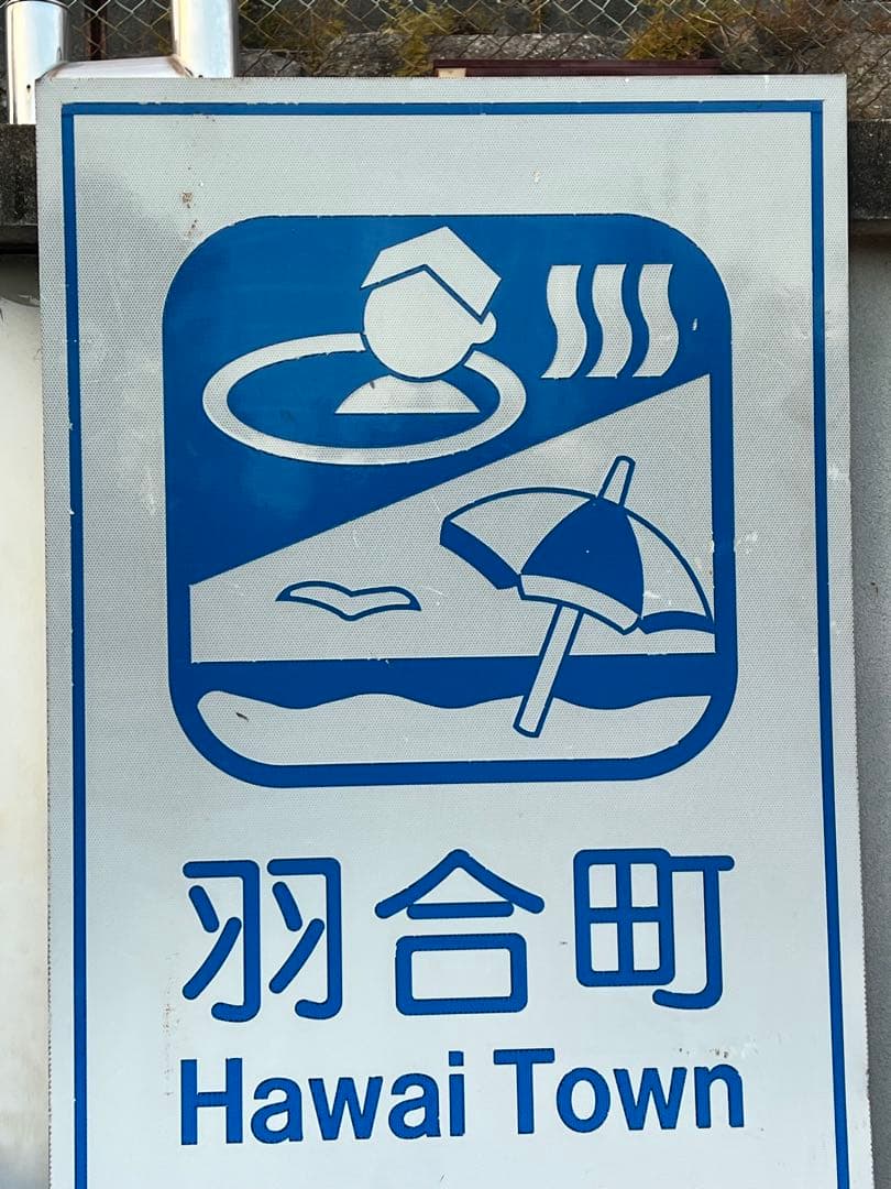 羽合町看板　ハワイ看板