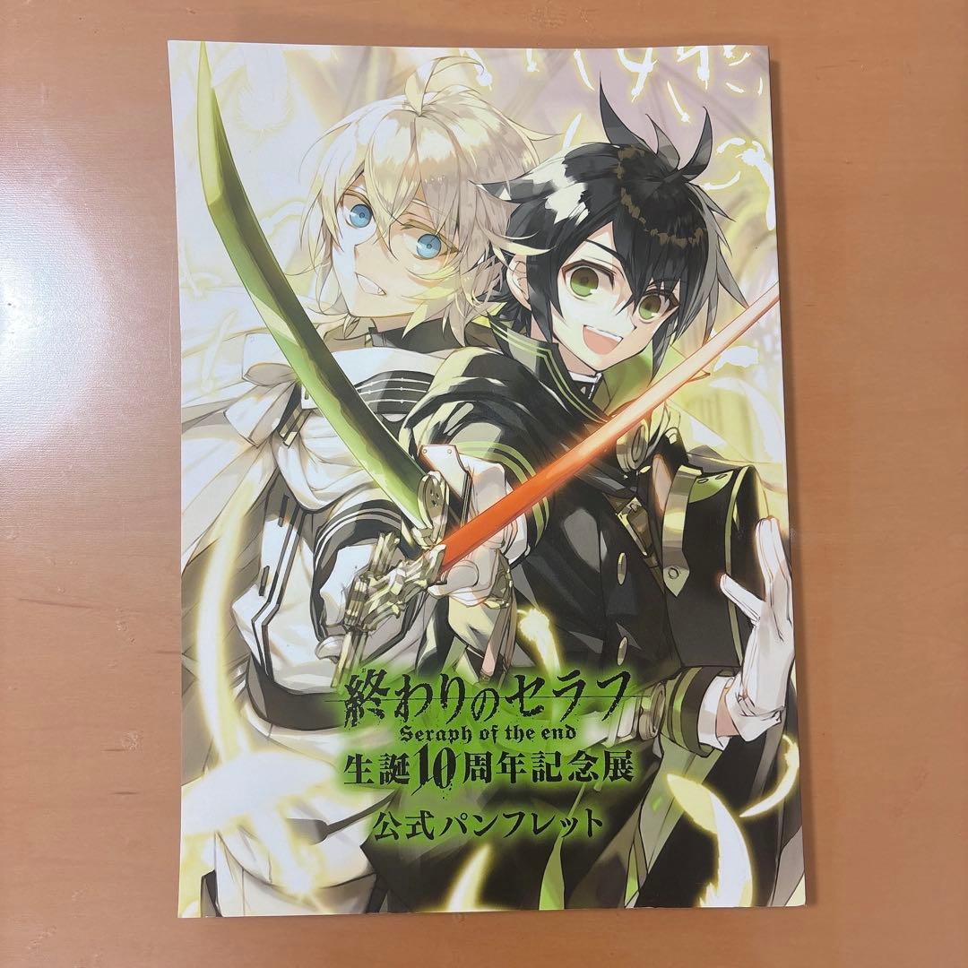 の*読様 終わりのセラフ 10周年記念展 クリアファイル 公式パンフレット
