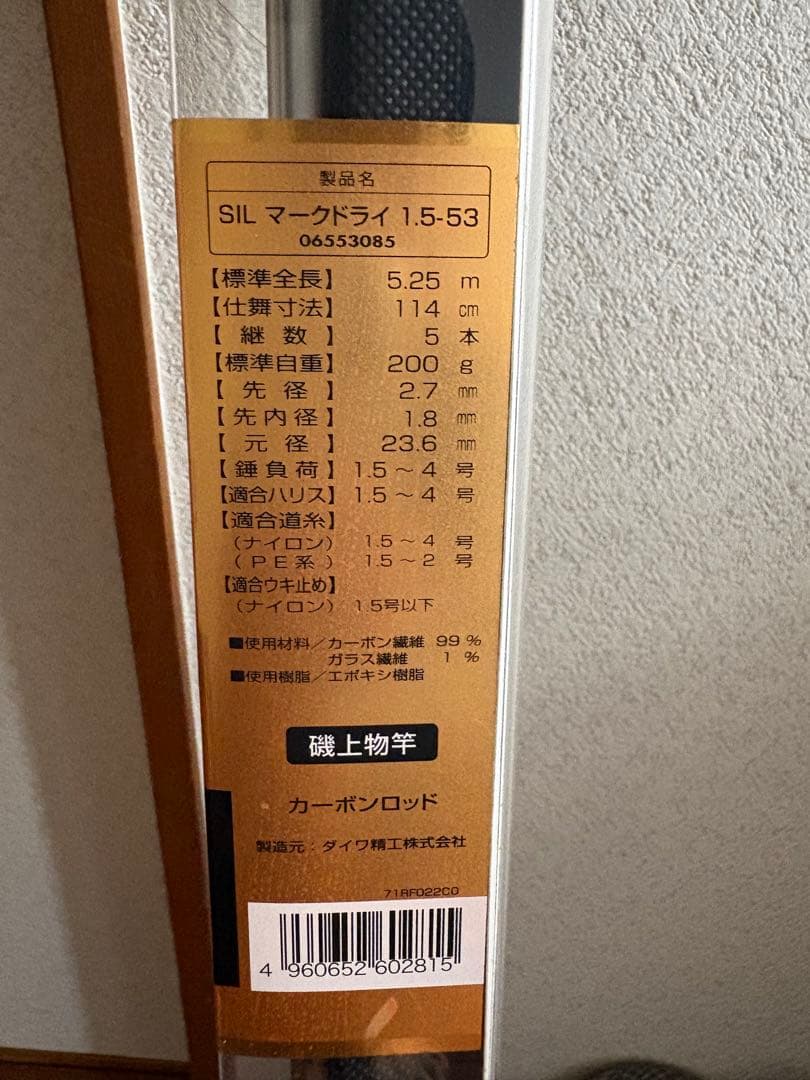 ダイワ　マークドライ　 1.5-53 磯竿