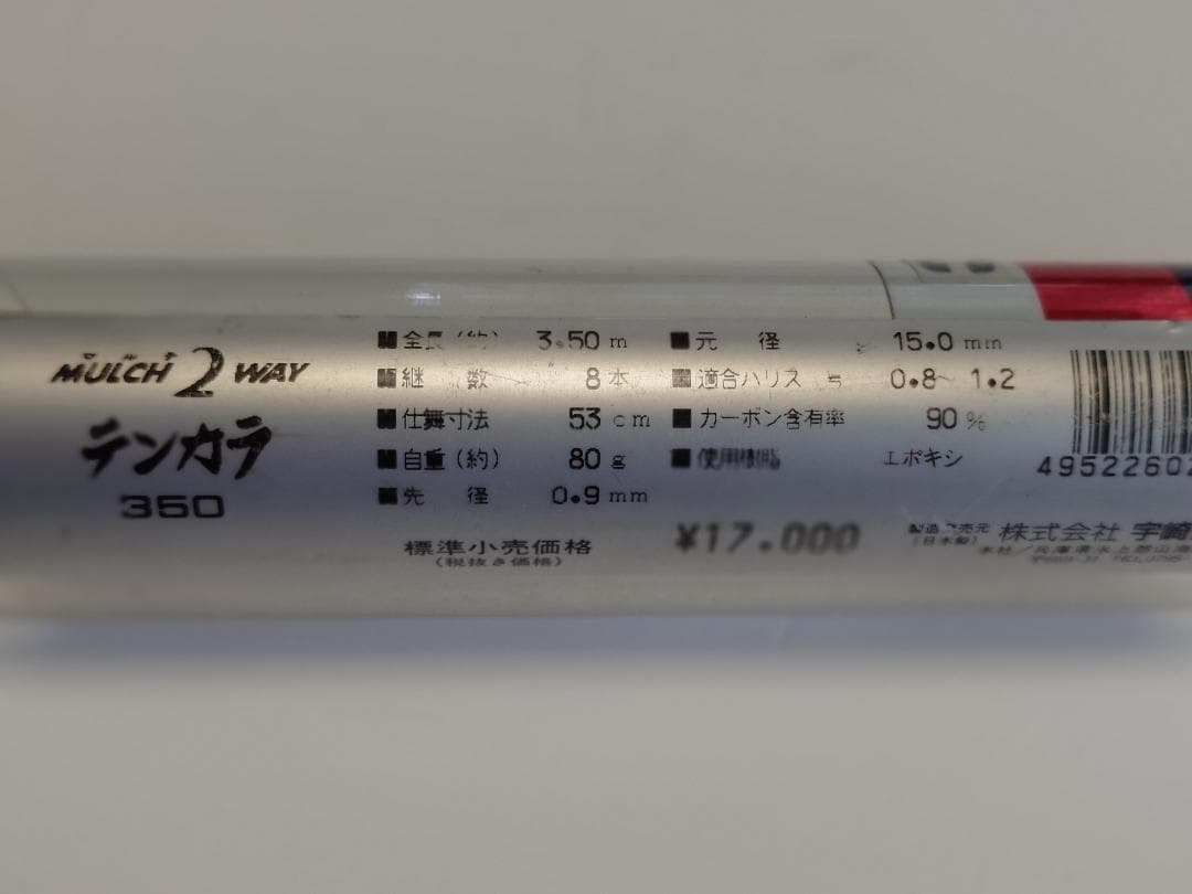 宇崎日新のカーボン製 MULCH 2way テンカラ竿３５０→３１０