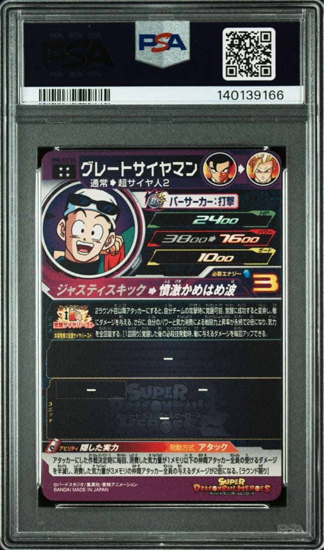 PSA10 スーパードラゴンボールヒーローズMM4-027DAグレートサイヤマン
