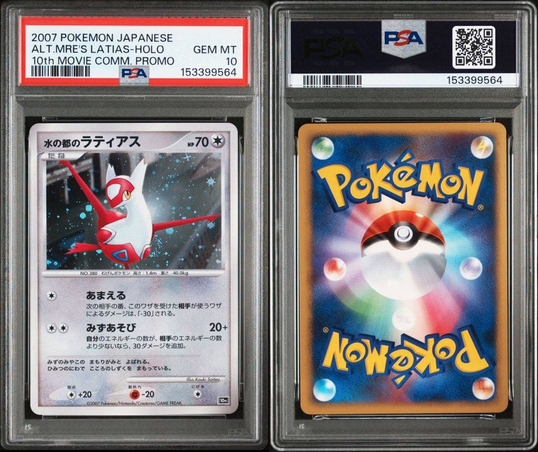 【PSA10】水の都のラティアス プレミアムシート10th