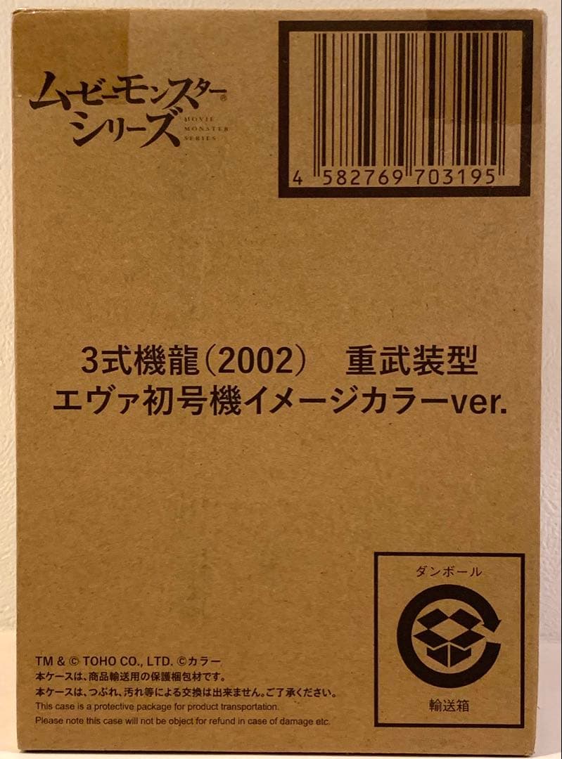 ムービーモンスターシリーズ メカゴジラ・３式機龍 重武装型 エヴァ初号機ver.