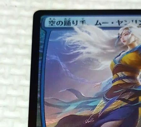 MTG 基本セット2020　M foil (空の踊り手、ムー・ヤンリン)