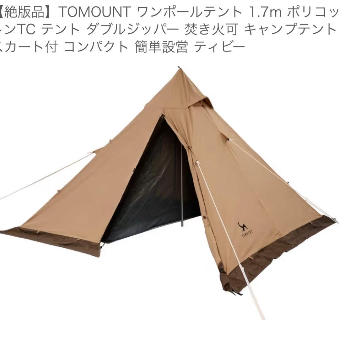 TOMOUNT ワンポールテント 1.7m ブラウン