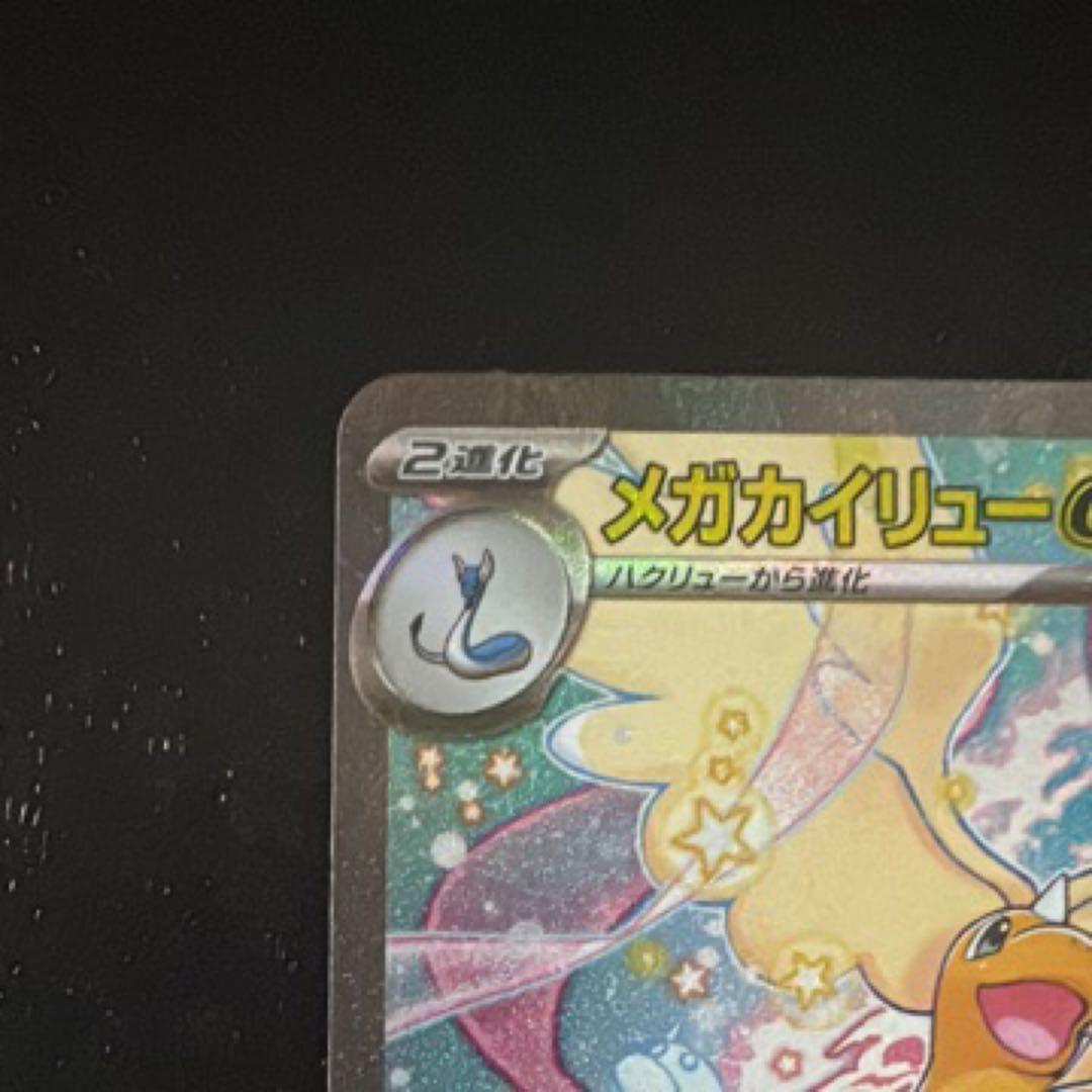 メガカイリューex sar AXCI 10/10