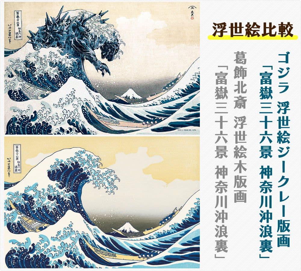 ゴジラ 浮世絵 版画 富嶽三十六景 葛飾北斎 Ukiyoe Hokusai