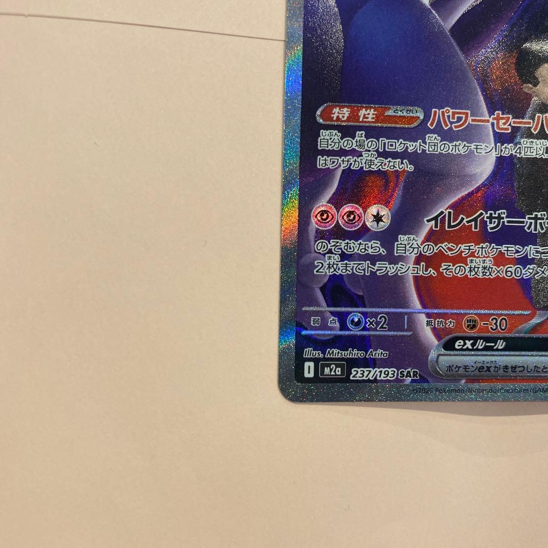 ロケット団のミュウツーex SAR MEGA ハイクラスパック MEGAドリー…