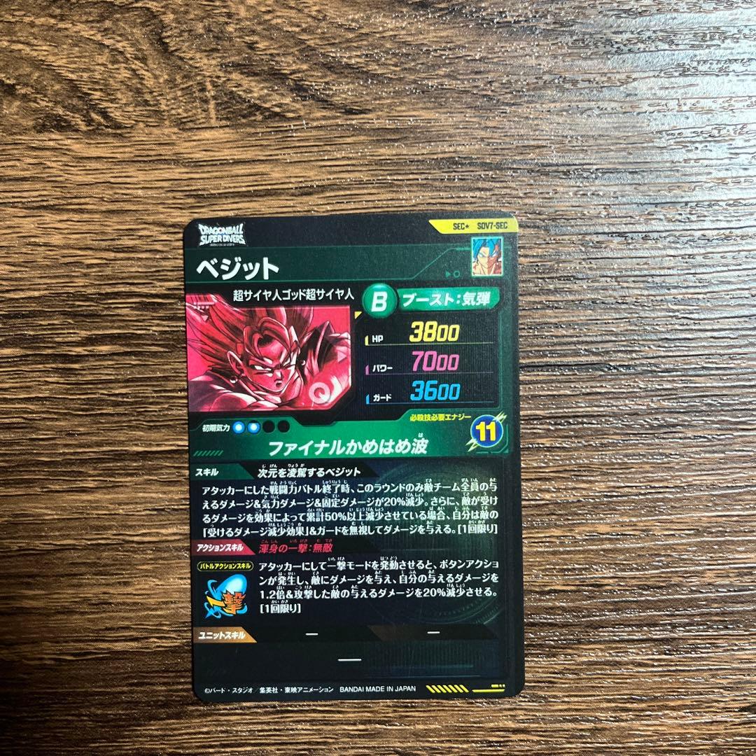 ドラゴンボールスーパーダイバーズ ベジット SDV7-SEC パラレル