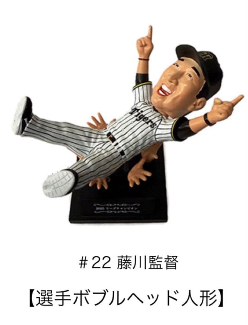 阪神タイガース 藤川球児監督 優勝 胴上げ ボブルヘッド 非売品 限定品 新品
