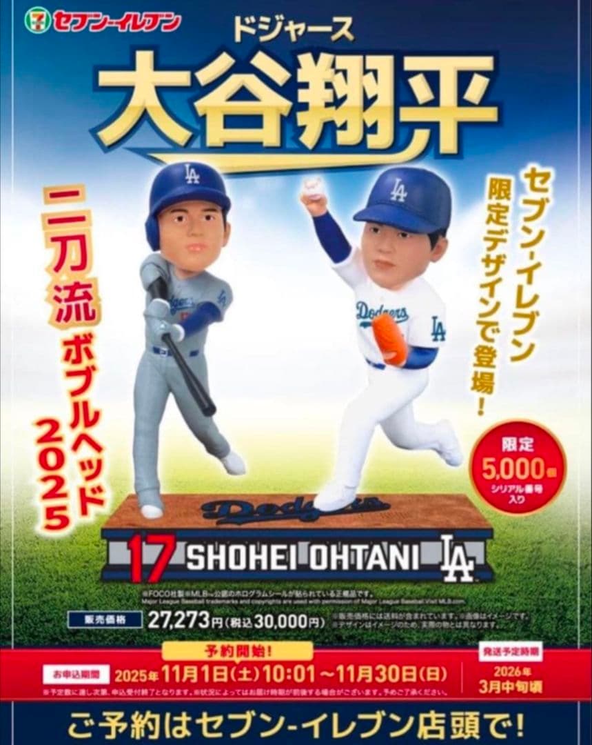 大谷翔平セブンイレブン限定シリアル番号付　き2025年二刀流ボブルヘッド