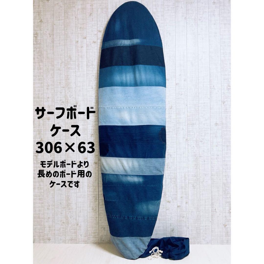 人気！！デニムをリメイクしたサーフボードケース(ケースサイズ約10.0ft)