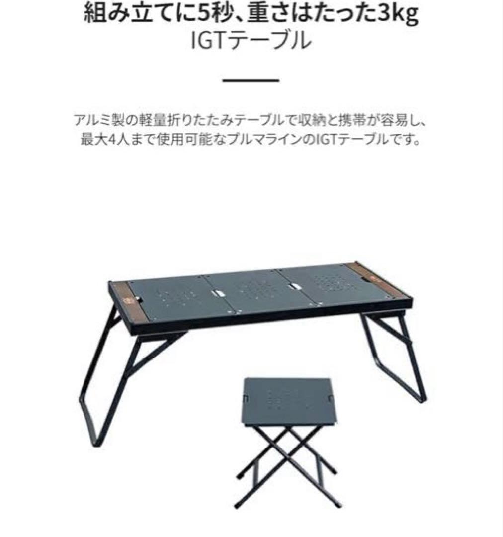 MUTO IGT プルマ　キャンプテーブル
