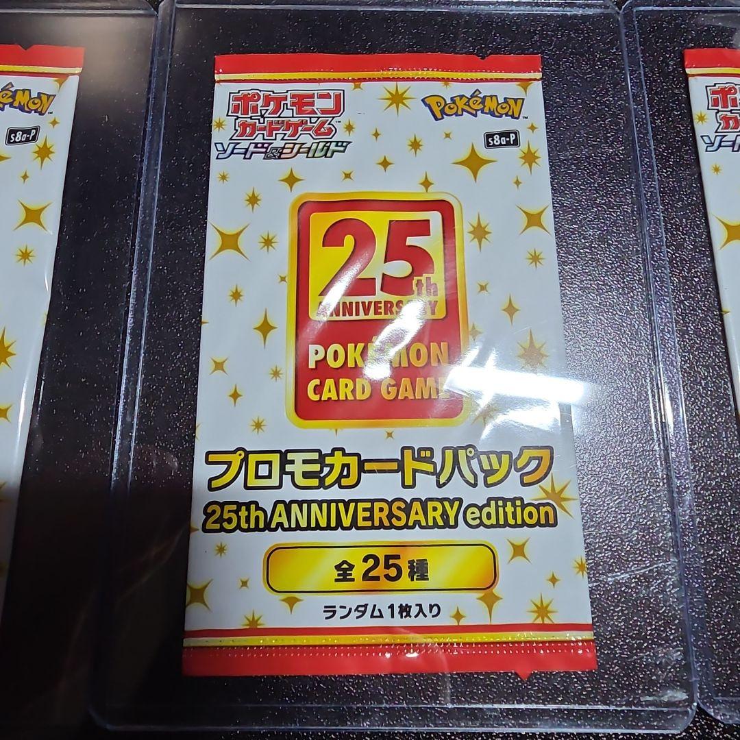 ポケモンカード 25th アニバーサリーコレクション　未開封プロモ 3パック