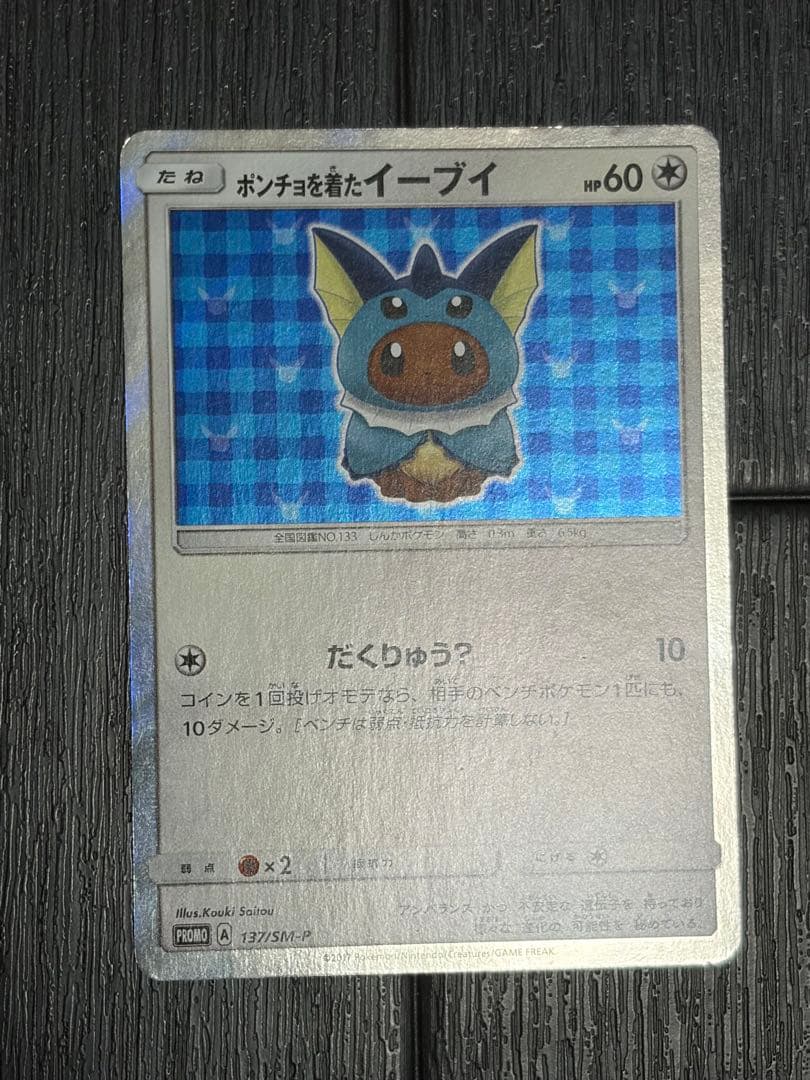 ポンチョを着たイーブイ　シャワーズ