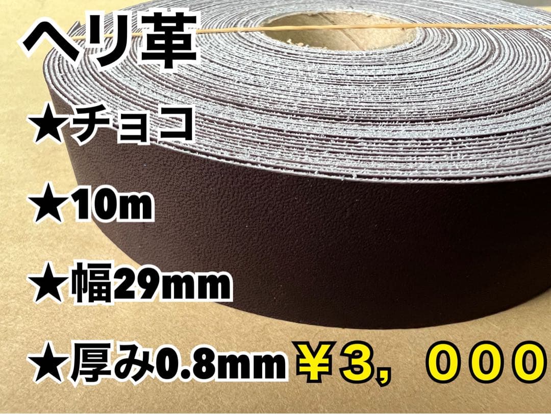 赤20、チョコへり10m