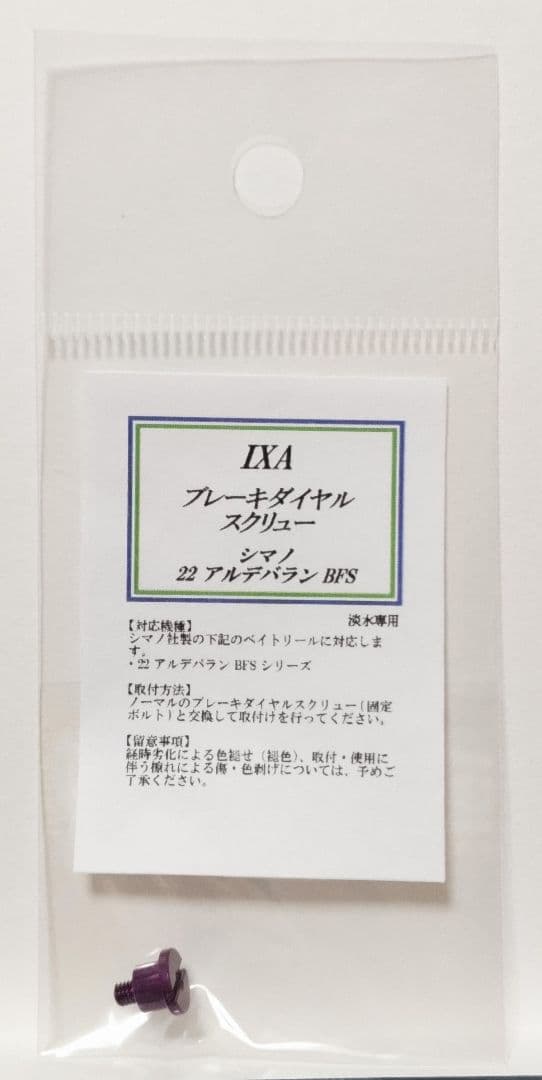 KTF IXA シマノ 22アルデバラン用 ブレーキダイヤルスクリュー／パープル
