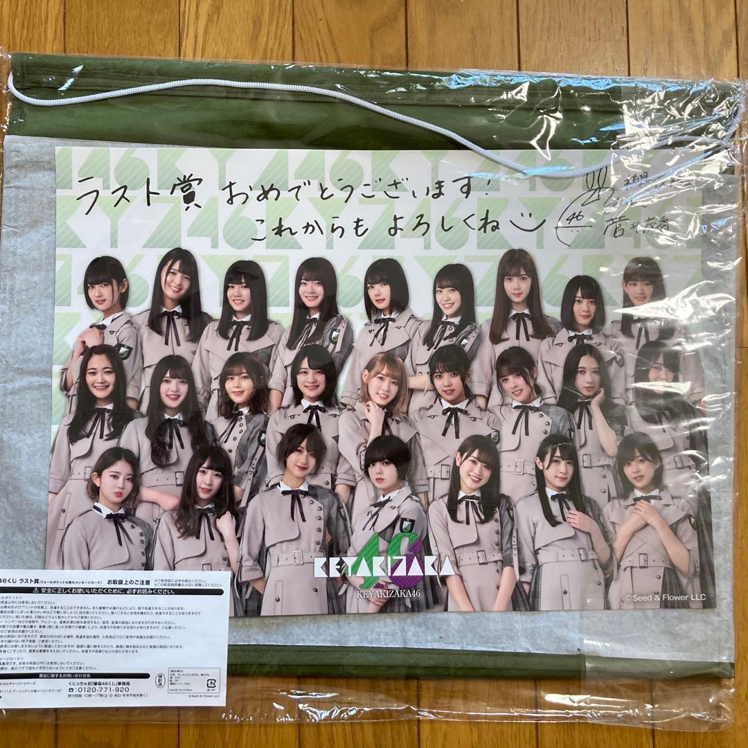 一番くじ　欅坂46 ラスト賞セット　４点