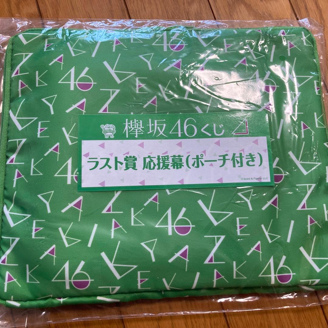一番くじ　欅坂46 ラスト賞セット　４点